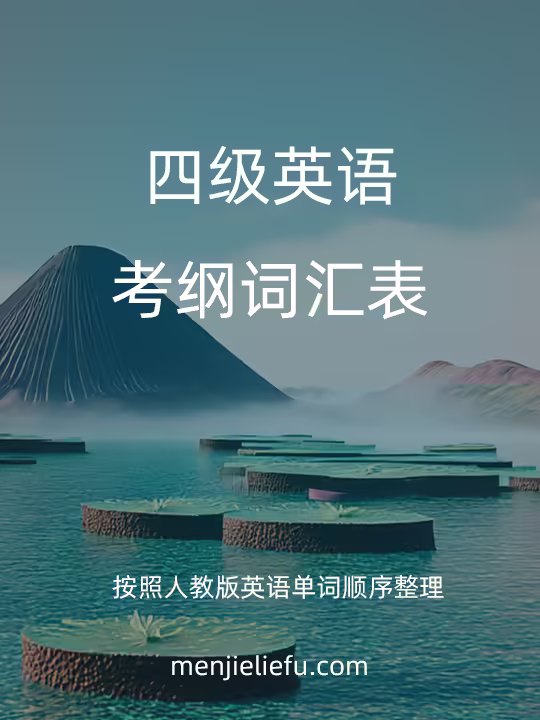 英语四级考试词汇表
